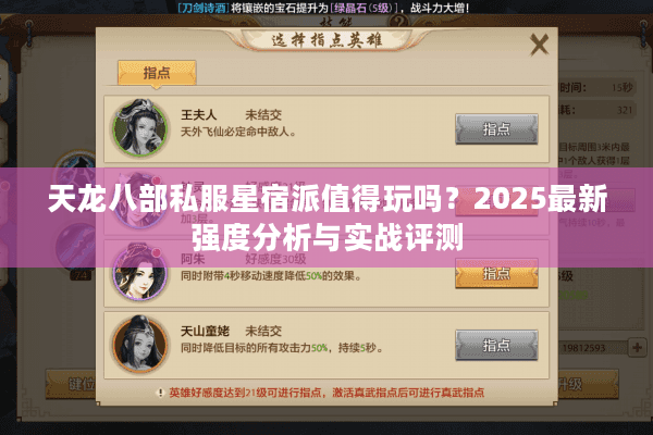 天龙八部私服星宿派值得玩吗？2025最新强度分析与实战评测