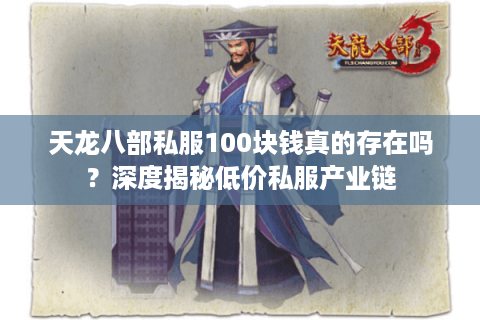 天龙八部私服100块钱真的存在吗？深度揭秘低价私服产业链