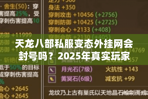 天龙八部私服变态外挂网会封号吗？2025年真实玩家避坑指南