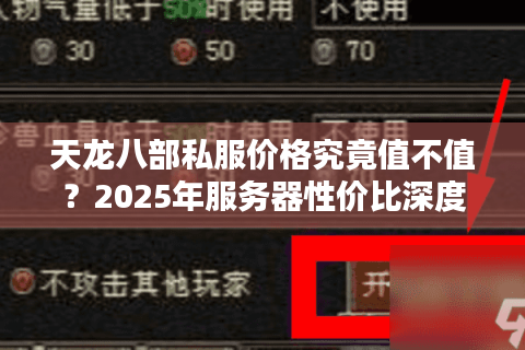 天龙八部私服价格究竟值不值？2025年服务器性价比深度解析
