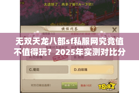 无双天龙八部sf私服网究竟值不值得玩？2025年实测对比分析