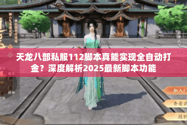 天龙八部私服112脚本真能实现全自动打金？深度解析2025最新脚本功能