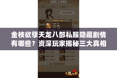金枝欲孽天龙八部私服隐藏剧情有哪些？资深玩家揭秘三大真相