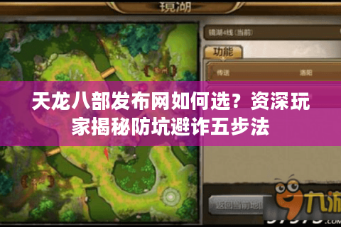 天龙八部发布网如何选？资深玩家揭秘防坑避诈五步法