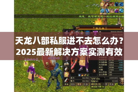 天龙八部私服进不去怎么办？2025最新解决方案实测有效