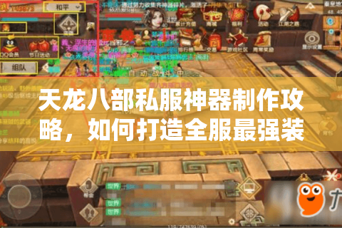 天龙八部私服神器制作攻略，如何打造全服最强装备？