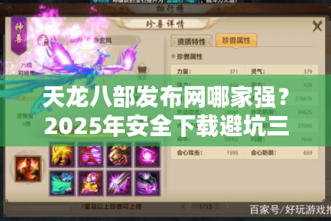 天龙八部发布网哪家强？2025年安全下载避坑三招必看