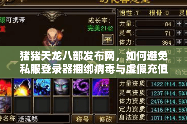 猪猪天龙八部发布网，如何避免私服登录器捆绑病毒与虚假充值？