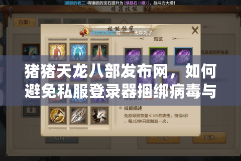 猪猪天龙八部发布网，如何避免私服登录器捆绑病毒与虚假充值？