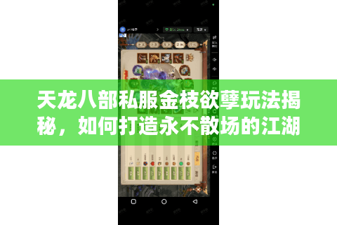 天龙八部私服金枝欲孽玩法揭秘，如何打造永不散场的江湖王朝？