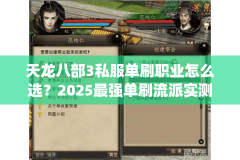 天龙八部3私服单刷职业怎么选？2025最强单刷流派实测推荐