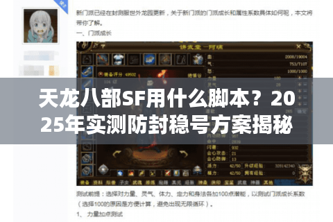 天龙八部SF用什么脚本？2025年实测防封稳号方案揭秘