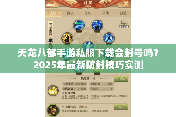 天龙八部手游私服下载会封号吗？2025年最新防封技巧实测
