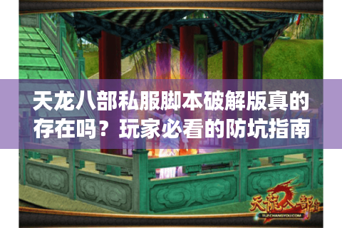 天龙八部私服脚本破解版真的存在吗？玩家必看的防坑指南