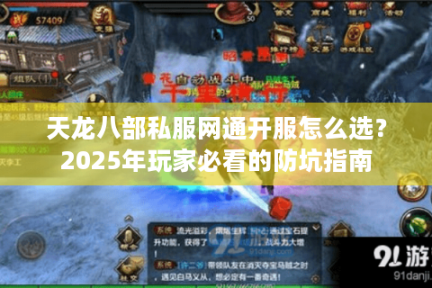 天龙八部私服网通开服怎么选？2025年玩家必看的防坑指南