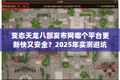 变态天龙八部发布网哪个平台更新快又安全？2025年实测避坑指南