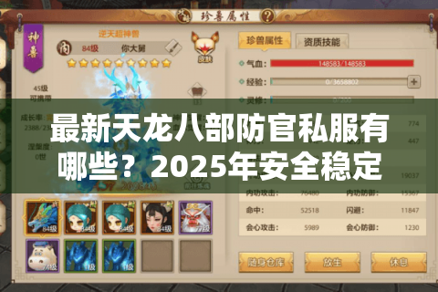 最新天龙八部防官私服有哪些？2025年安全稳定私服推荐