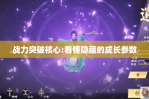 战力突破核心:看懂隐藏的成长参数