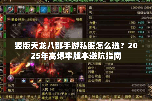 竖版天龙八部手游私服怎么选？2025年高爆率版本避坑指南