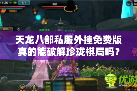 天龙八部私服外挂免费版真的能破解珍珑棋局吗？老玩家实测揭秘