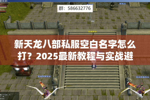 新天龙八部私服空白名字怎么打？2025最新教程与实战避坑指南