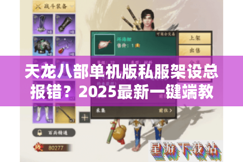 天龙八部单机版私服架设总报错？2025最新一键端教程实测有效