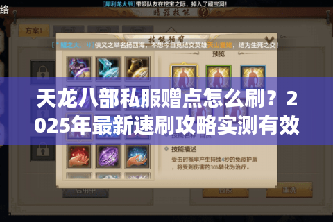 天龙八部私服赠点怎么刷？2025年最新速刷攻略实测有效