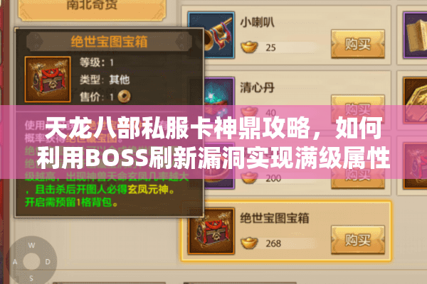 天龙八部私服卡神鼎攻略，如何利用BOSS刷新漏洞实现满级属性？