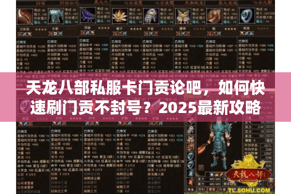 天龙八部私服卡门贡论吧，如何快速刷门贡不封号？2025最新攻略揭秘