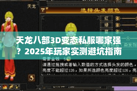 天龙八部3D变态私服哪家强？2025年玩家实测避坑指南