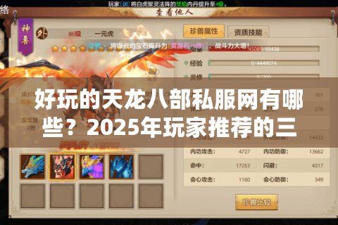好玩的天龙八部私服网有哪些？2025年玩家推荐的三大神级平台