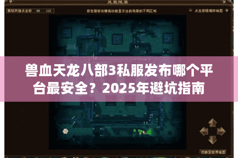 兽血天龙八部3私服发布哪个平台最安全？2025年避坑指南