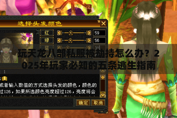 玩天龙八部私服被劫持怎么办？2025年玩家必知的五条逃生指南