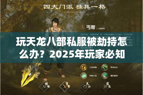 玩天龙八部私服被劫持怎么办？2025年玩家必知的五条逃生指南