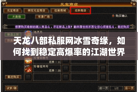 天龙八部私服网冰雪奇缘，如何找到稳定高爆率的江湖世界？