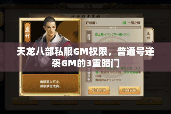 天龙八部私服GM权限，普通号逆袭GM的3重暗门