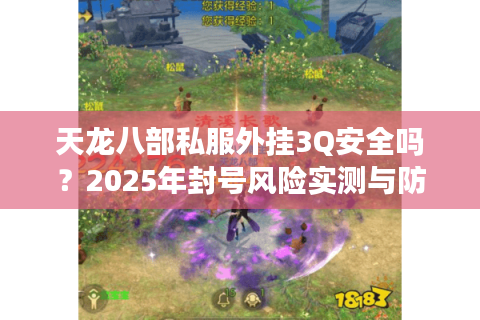天龙八部私服外挂3Q安全吗？2025年封号风险实测与防封技巧