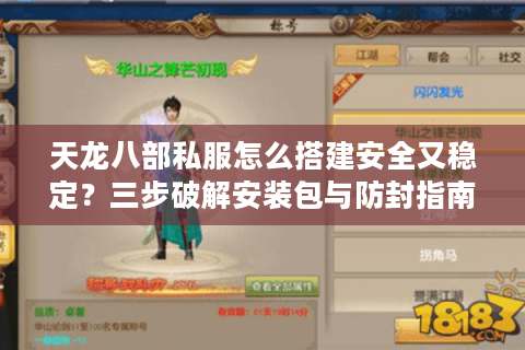 天龙八部私服怎么搭建安全又稳定？三步破解安装包与防封指南