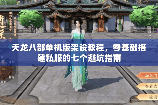 天龙八部单机版架设教程，零基础搭建私服的七个避坑指南