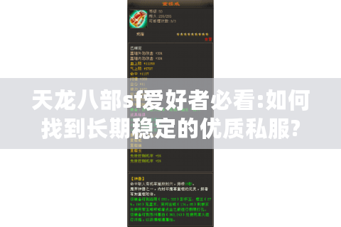 天龙八部sf爱好者必看:如何找到长期稳定的优质私服?
