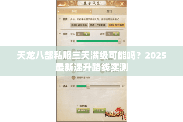 天龙八部私服三天满级可能吗？2025最新速升路线实测