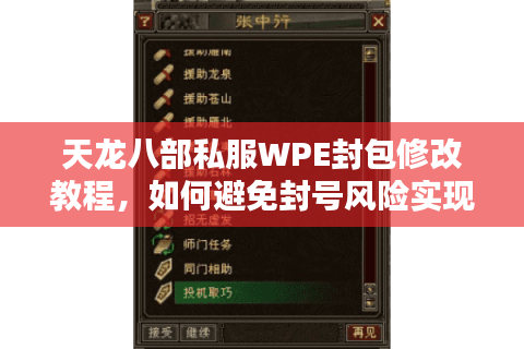 天龙八部私服WPE封包修改教程，如何避免封号风险实现技能无CD？