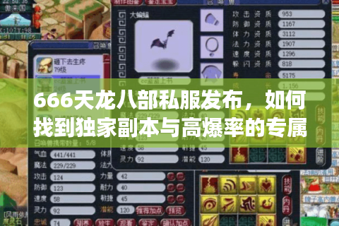 666天龙八部私服发布，如何找到独家副本与高爆率的专属江湖？
