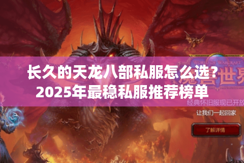 长久的天龙八部私服怎么选？2025年最稳私服推荐榜单