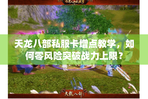 天龙八部私服卡增点教学，如何零风险突破战力上限？