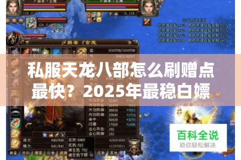 私服天龙八部怎么刷赠点最快？2025年最稳白嫖攻略实测