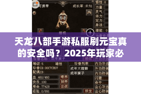 天龙八部手游私服刷元宝真的安全吗？2025年玩家必看避坑指南