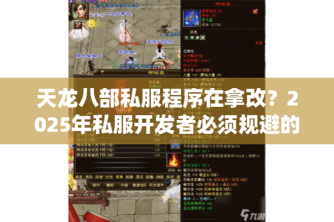 天龙八部私服程序在拿改？2025年私服开发者必须规避的三大法律漏洞