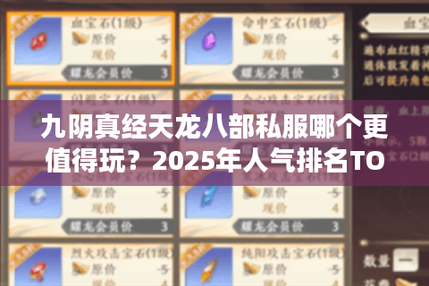 九阴真经天龙八部私服哪个更值得玩？2025年人气排名TOP3实测