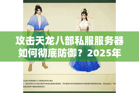 攻击天龙八部私服服务器如何彻底防御？2025年最新安全防护方案解析